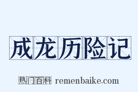 成龙历险记是什么意思的图片
